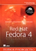 Red Hat Fedora 4 Полное руководство (+ DVD-ROM) Букинистическое издание Сохранность: Хорошая Издательство: Вильямс, 2006 г Твердый переплет, 1104 стр ISBN 5-8459-0964-3, 0-672-32792-9 Тираж: 3000 экз Формат: 70x100/16 (~167x236 мм) инфо 3478o.