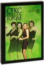 Секс в большом городе Cезон 3 (3 DVD) Сериал: Секс в большом городе инфо 7065o.