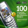 100 лучших игр от PlayMobile для мобильного телефона Выпуск 2 Серия: 100 лучших игр от PlayMobile инфо 2667o.