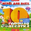 Горячая десятка Turbo Games: Игры для всех Серия: Turbo Games инфо 2609o.