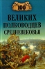 100 великих полководцев Средневековья Издательство: Книга по Требованию, 2010 г Мягкая обложка, 428 стр ISBN 978-5-9533-4684-9 Формат: 60x90/16 (~145х217 мм) инфо 232a.