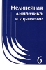 Нелинейная динамика и управление Выпуск 6 Антология Издательство: ФИЗМАТЛИТ, 2008 г Твердый переплет, 344 стр ISBN 978-5-9221-1089-1 Тираж: 400 экз Формат: 70x100/16 (~167x236 мм) инфо 233a.