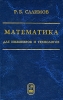 Математика для инженеров и технологов Издательство: ФИЗМАТЛИТ, 2009 г Твердый переплет, 484 стр ISBN 978-5-9221-1156-0 Тираж: 1000 экз Формат: 60x90/16 (~145х217 мм) инфо 234a.