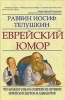 Еврейский юмор 2009 г ISBN 978-5-222-14483-1, 978-5-903875-63-4 инфо 236a.