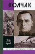 Адмирал Колчак, верховный правитель России 2006 г ISBN 5-235-02952-6 инфо 3051c.