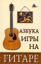Азбука игры на гитаре Серия: Без проблем инфо 7915a.