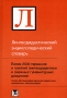 Лингводидактический энциклопедический словарь Серия: Biblio инфо 6516a.